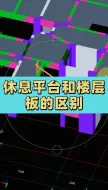 Download Video: 休息平台和楼层板的区别