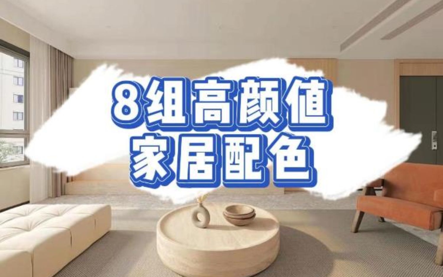 2022年最流行的8组网红乳胶漆配色,让你家背景墙充满高级感!哔哩哔哩bilibili