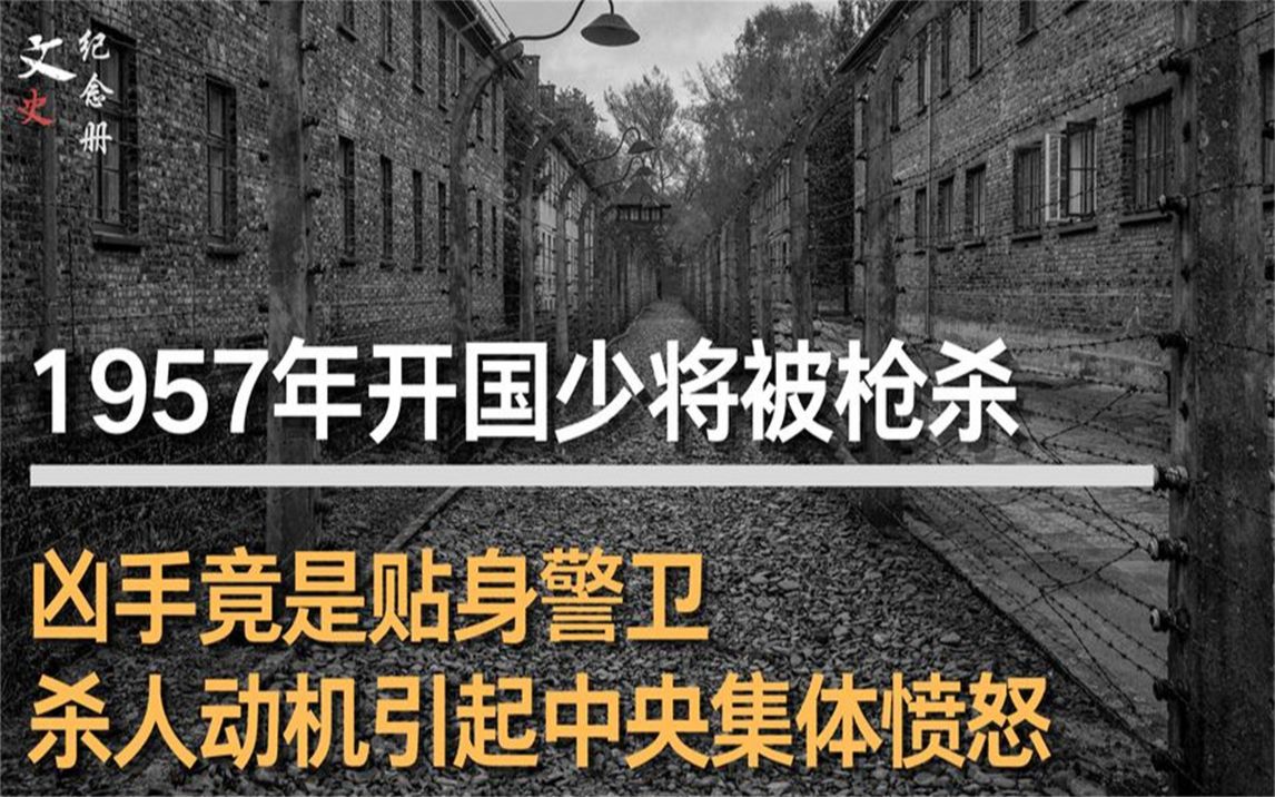 [图]1957年开国少将被刺杀，凶手是警卫员，中央得知杀人动机集体震怒