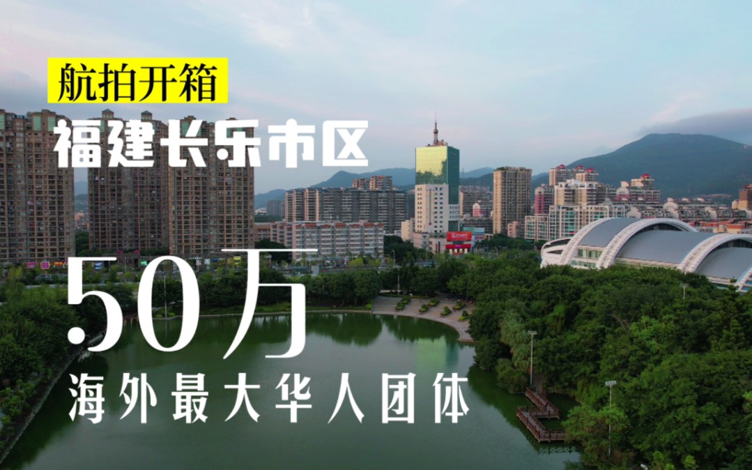 飞越最大侨乡福建长乐市区一镜到底ⷥ𑅧„𖵰万长乐人在海外ⷥ𘂥Œ𚤻…留70万人ⷦ•𐩇碾压福清和台山哔哩哔哩bilibili