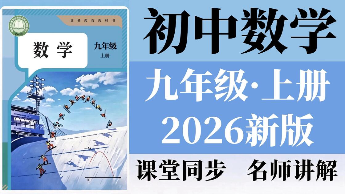 共112集【初三数学·上册】九年级数学2026 新人教版九年级上册课程教学