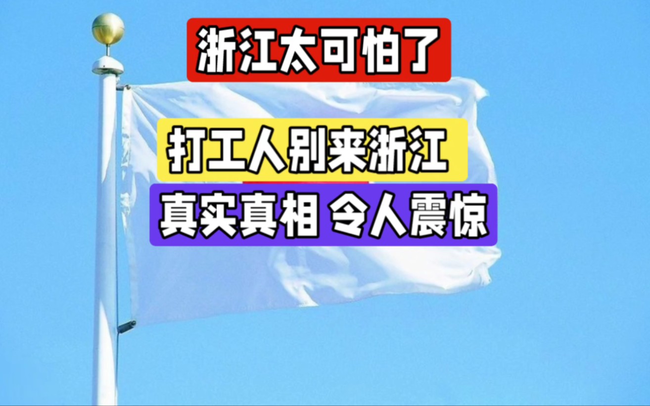 浙江太可怕了,打工人别来浙江,真实真相 令人震惊哔哩哔哩bilibili