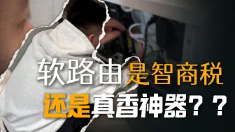 软路由是智商税还是真香神器？