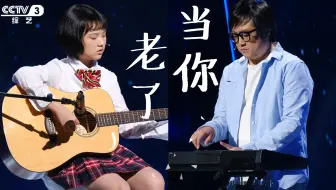 从师徒到父女，二人首次同台献唱，一曲《当你老了》感动了所有人