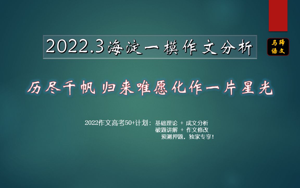 [图]2022.3海淀一模作文分析：历尽千帆，归来唯愿化作一片星光 +范文