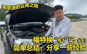 Download Video: 6000块换了个发动机 福特的车主需要知道的事