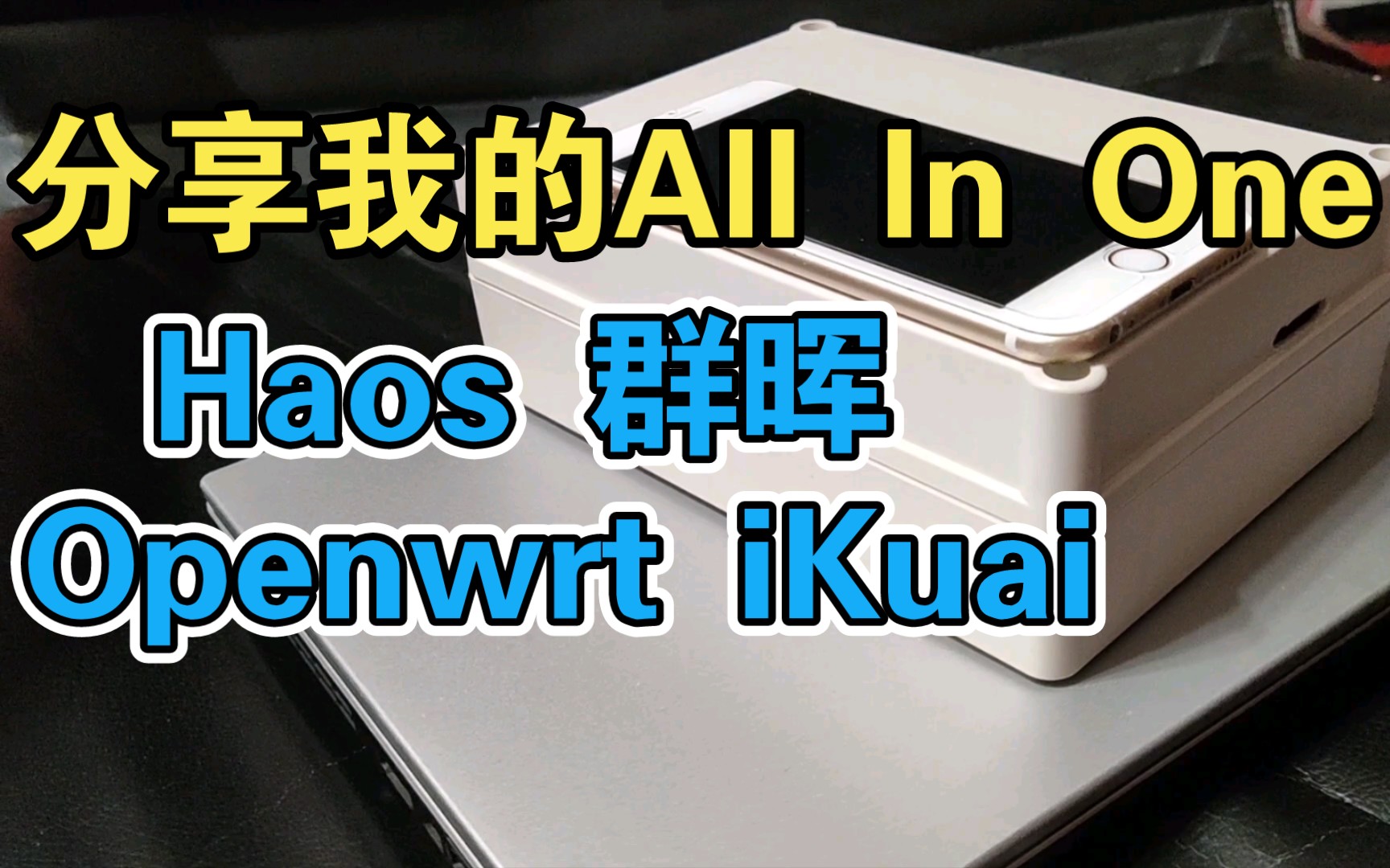 ALL in one主机 智能家居Haos服务器 全集成群晖 openwrt ikuai哔哩哔哩bilibili