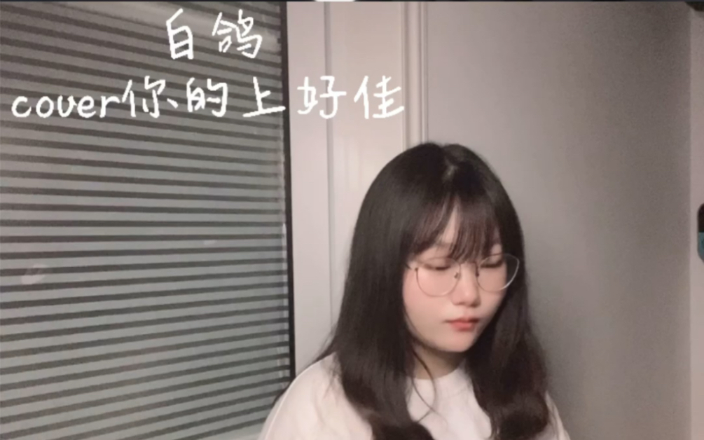 白鸽cover你的上好佳