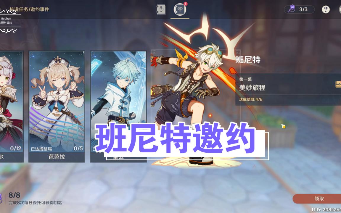 活动作品原神班尼特邀约5不愧是a级委托