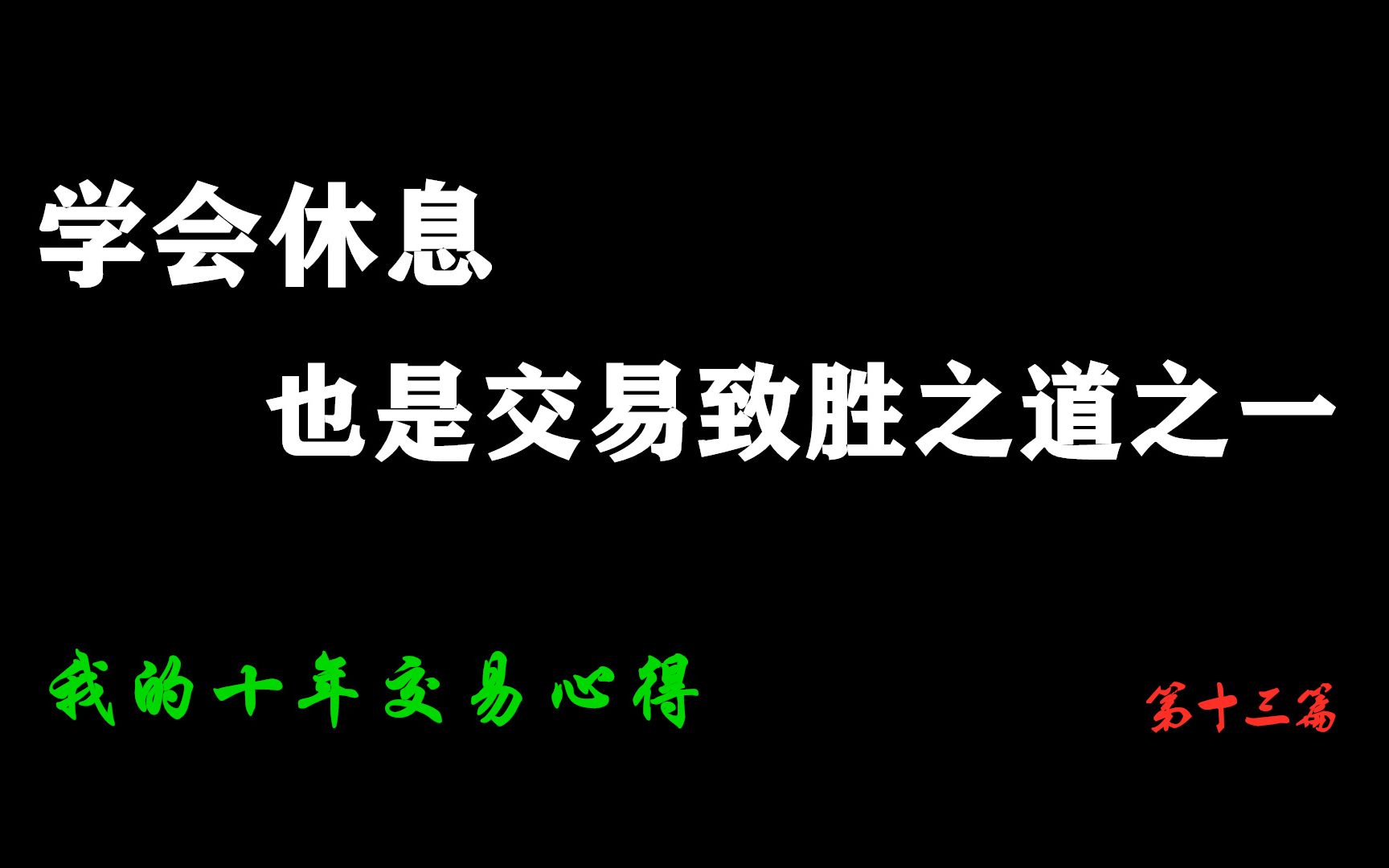 静待时机潜心研究捕捉交易机会