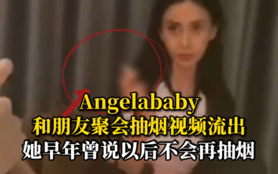 [图]Angelababy和朋友聚会抽烟视频流出 ，她早年前曾多次说不会再抽烟