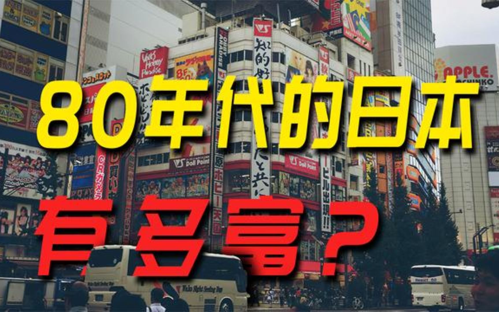 [图]80年代的日本有多富？号称能买下整个美国，结局却为何万劫不复？