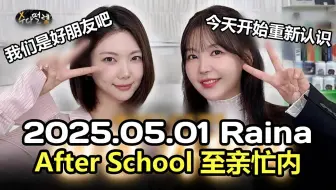 【CC中字】【Raina吴慧隣】20250501 After School至亲忙内《做点啥好呢-佳恩篇》vlog