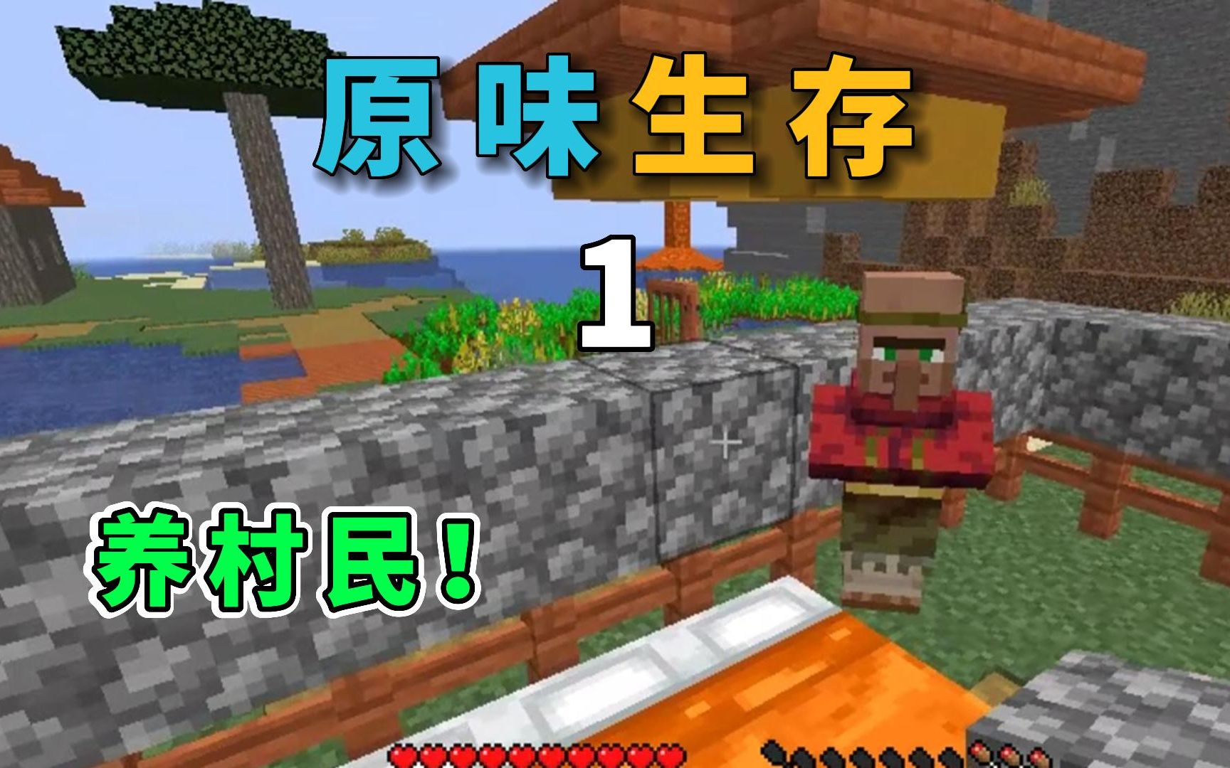 mc原味生存1:把村民圈养起来!哔哩哔哩bilibili我的世界游戏实况