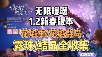 【无限暖暖】1.2版本花焰群岛灵感露珠（焰光结晶）全收集