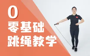 Video herunterladen: 零基础跳绳教学