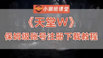 Download Video: 天堂w账号注册+下载+安装全流程教程 NC账号注册及Purple平台下载方法