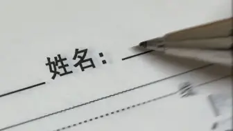 考试唯一会做的题