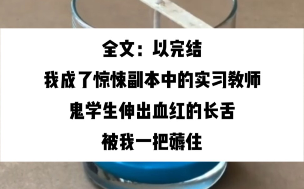 我成了惊悚副本中的实习教师.鬼学生伸出血红的长舌,被我一把薅住:「tongue,舌头.同学们跟我读哔哩哔哩bilibili