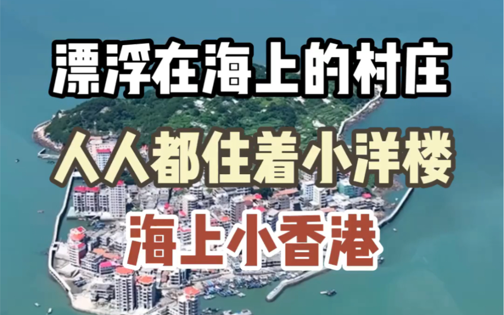 “海上小香港”漂浮在海上的村庄人人都住着小洋楼#旅行推荐官 #旅行 #旅行大玩家哔哩哔哩bilibili