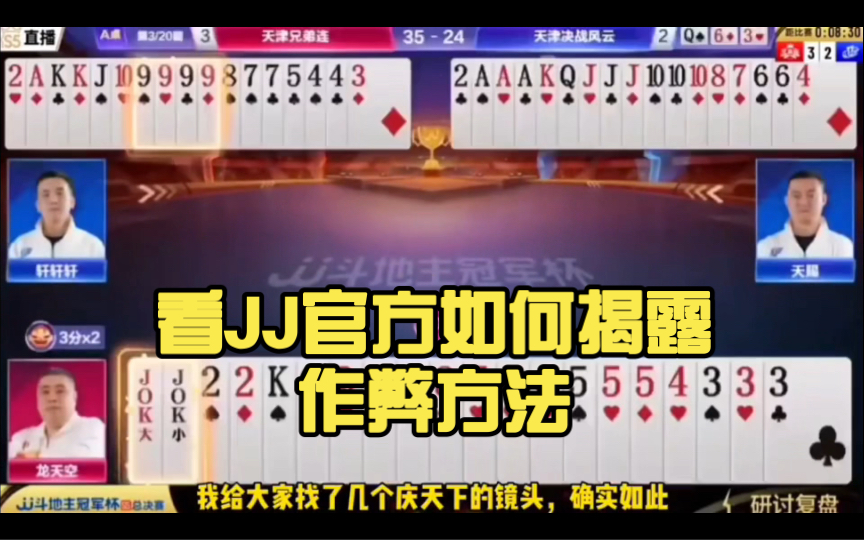 斗地主也能作弊?看JJ官方如何揭露作弊方法哔哩哔哩bilibili