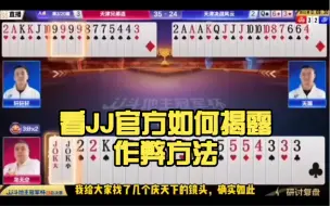 Download Video: 斗地主也能作弊？看JJ官方如何揭露作弊方法