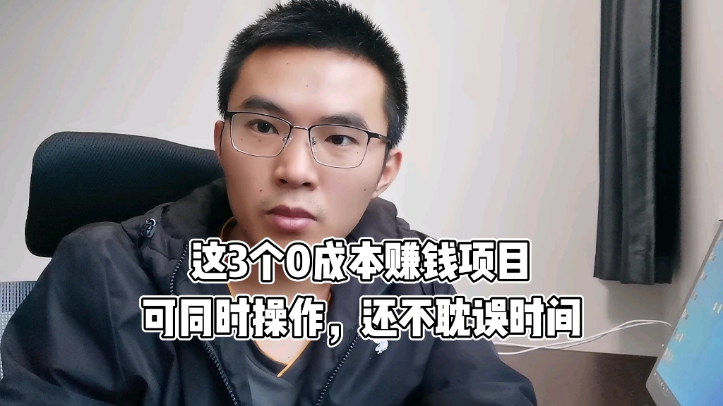 这3个0成本赚钱项目,可以手机同时操作,且不耽误主业时间哔哩哔哩bilibili