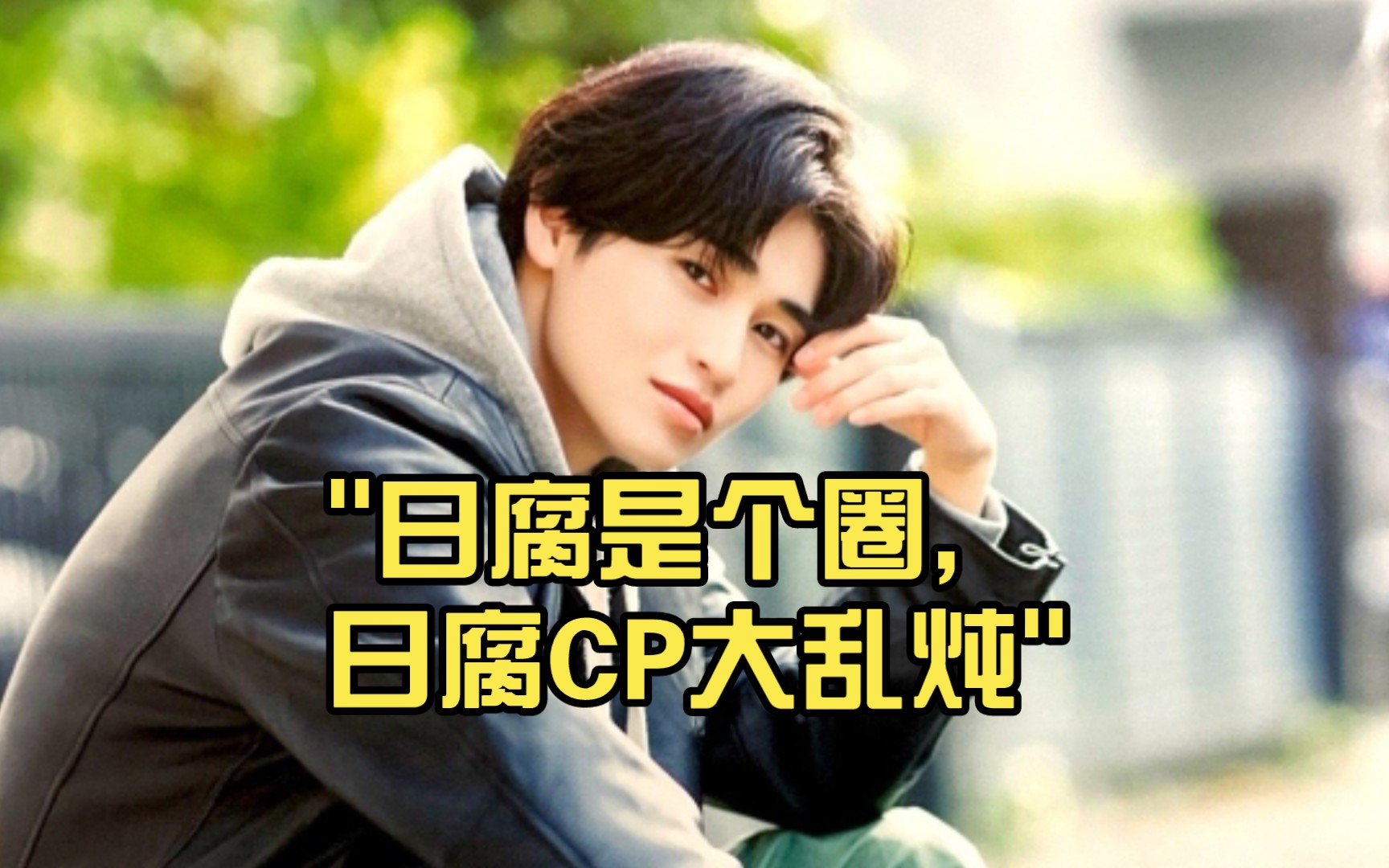 日腐是个圈,日腐cp大乱炖