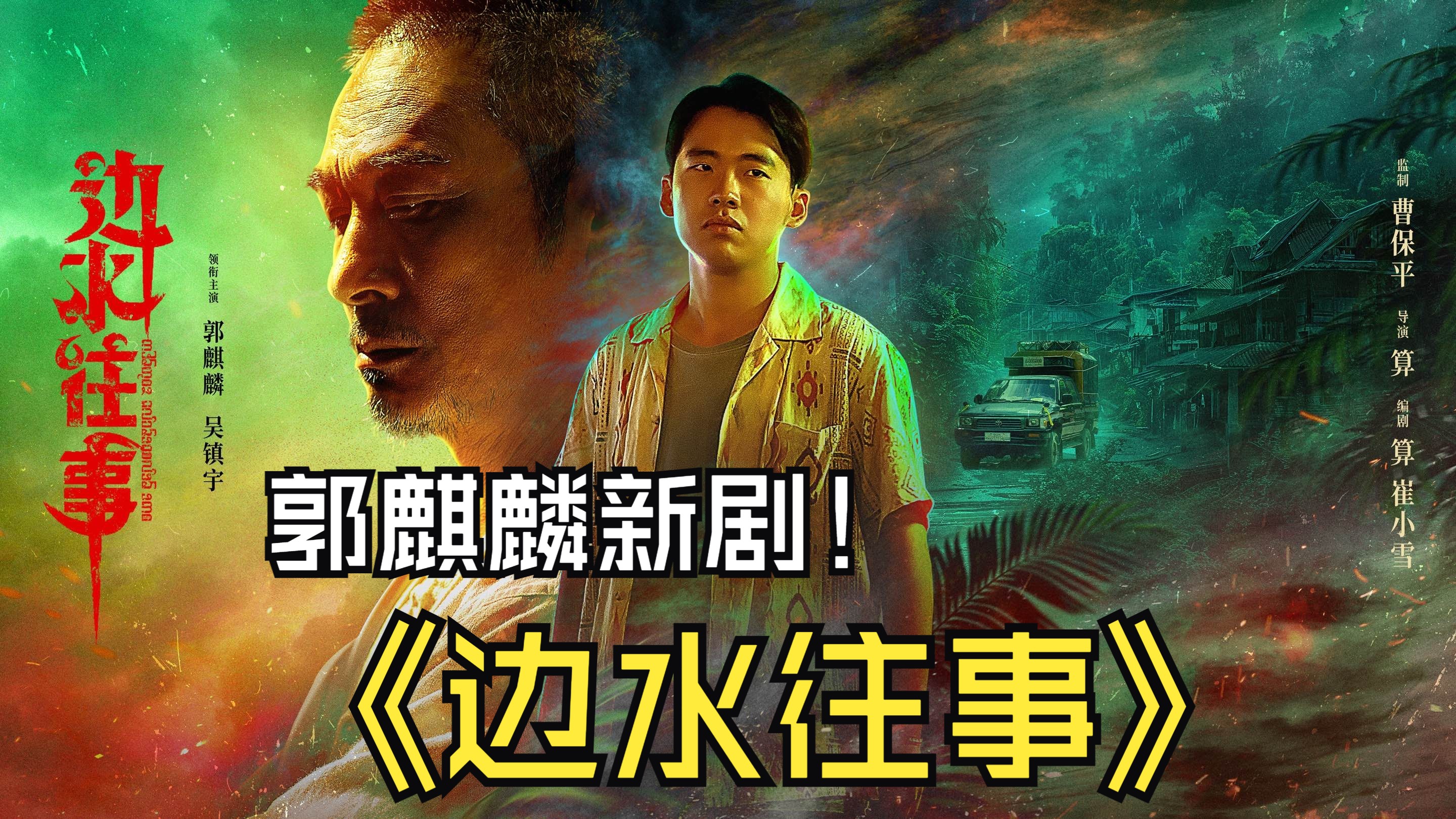 第4集.郭麒麟新剧《边水往事》