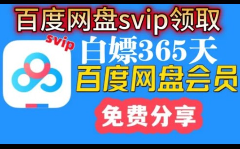 [图]【2024年1月21日更新【百度网盘Svip年卡】免费领取百度网盘svip 365天体验券，手机版百度网盘SVIP会员 下载不限速还有扩容一步到～