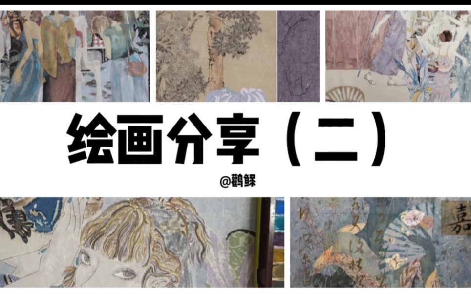 【国画创作】从一无所知到保研参展,我的绘画作品分享(二)/省展/自我提升/绘画过程/综合材料/国画工笔哔哩哔哩bilibili