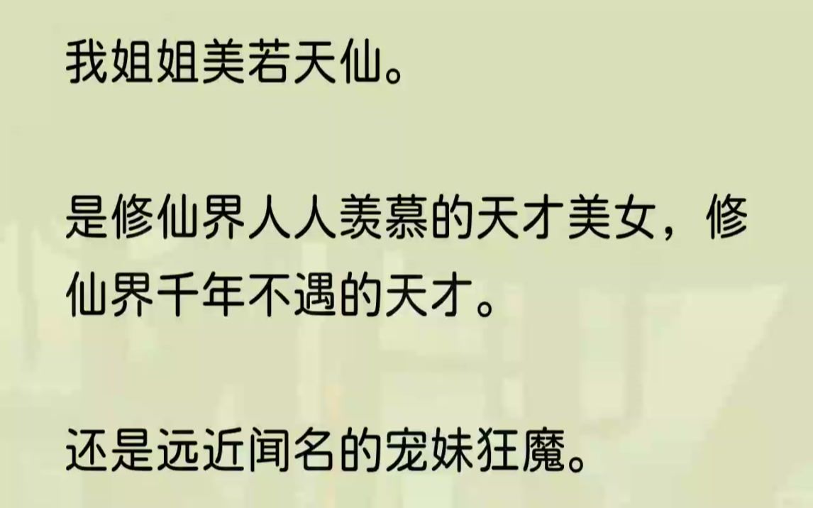 [图]（全文完结版）掌门和长老们劝我说他们已经查探过她的神识，证明她没有被夺舍，但我就是知道，她不是我的姐。我和姐姐都是缥缈宗座下药仙子的女儿，当年母亲凭借着...