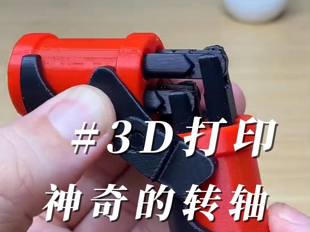 3D打印神奇的转轴,这个设计真的蛮有意思的呢,可以广泛应用到其他地方.哔哩哔哩bilibili