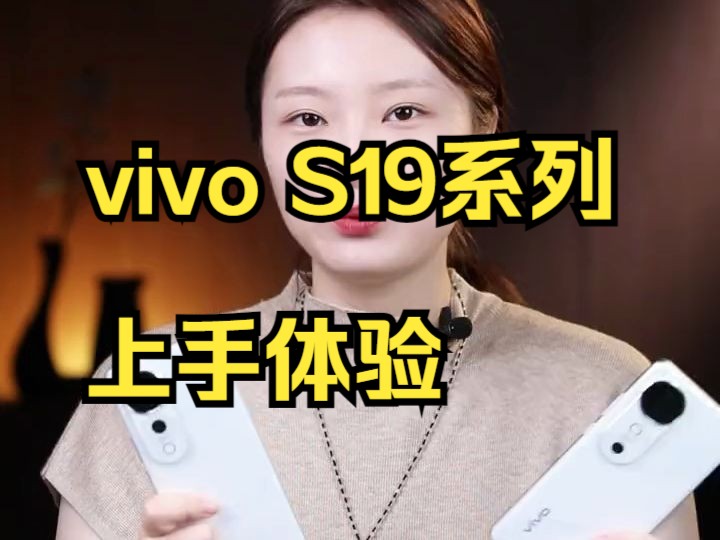 vivo S19系列上手体验:不仅是续航神机,还有顶级人像!哔哩哔哩bilibili