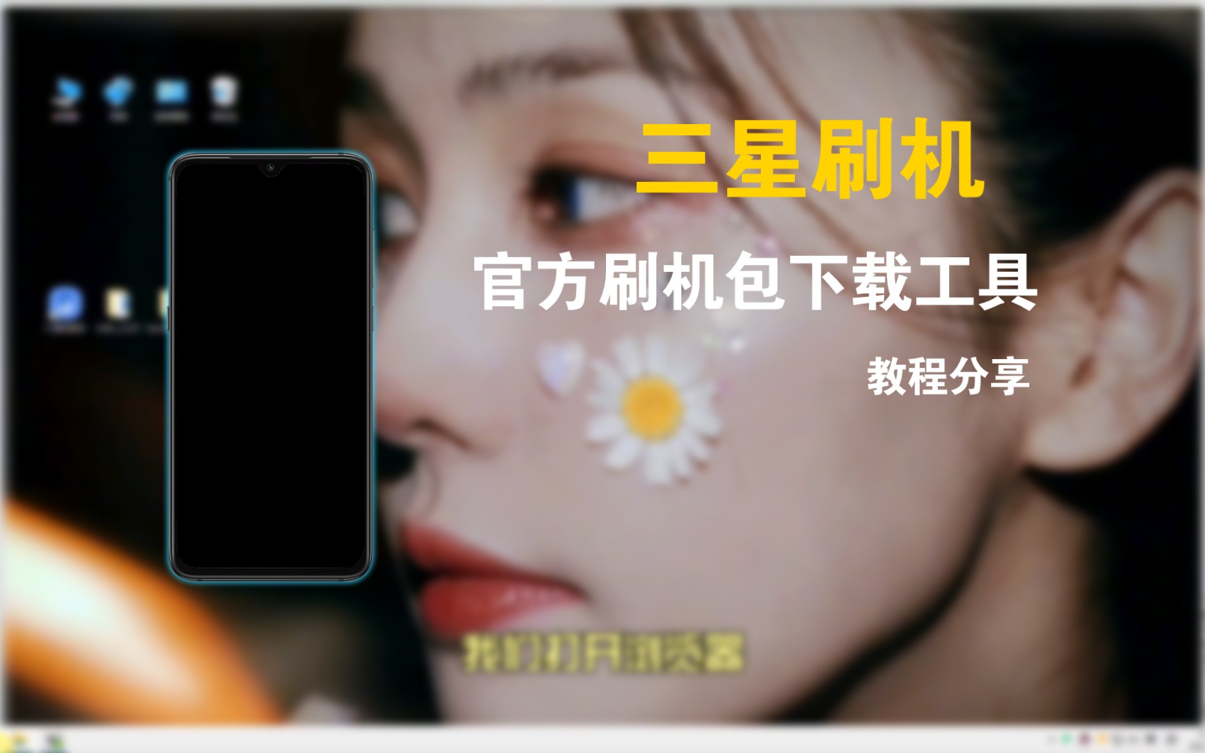 三星官方刷机包,Odin刷机工具,驱动安装教程,最后刷机成功会显示绿色pass,刷入第三方rec也可以用到这个刷机工具,原理都是一样的,用一体包刷入