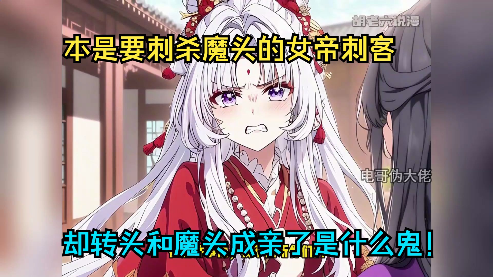 [图]本是要刺杀魔头的女帝刺客，却转头和魔头成亲了是什么鬼！