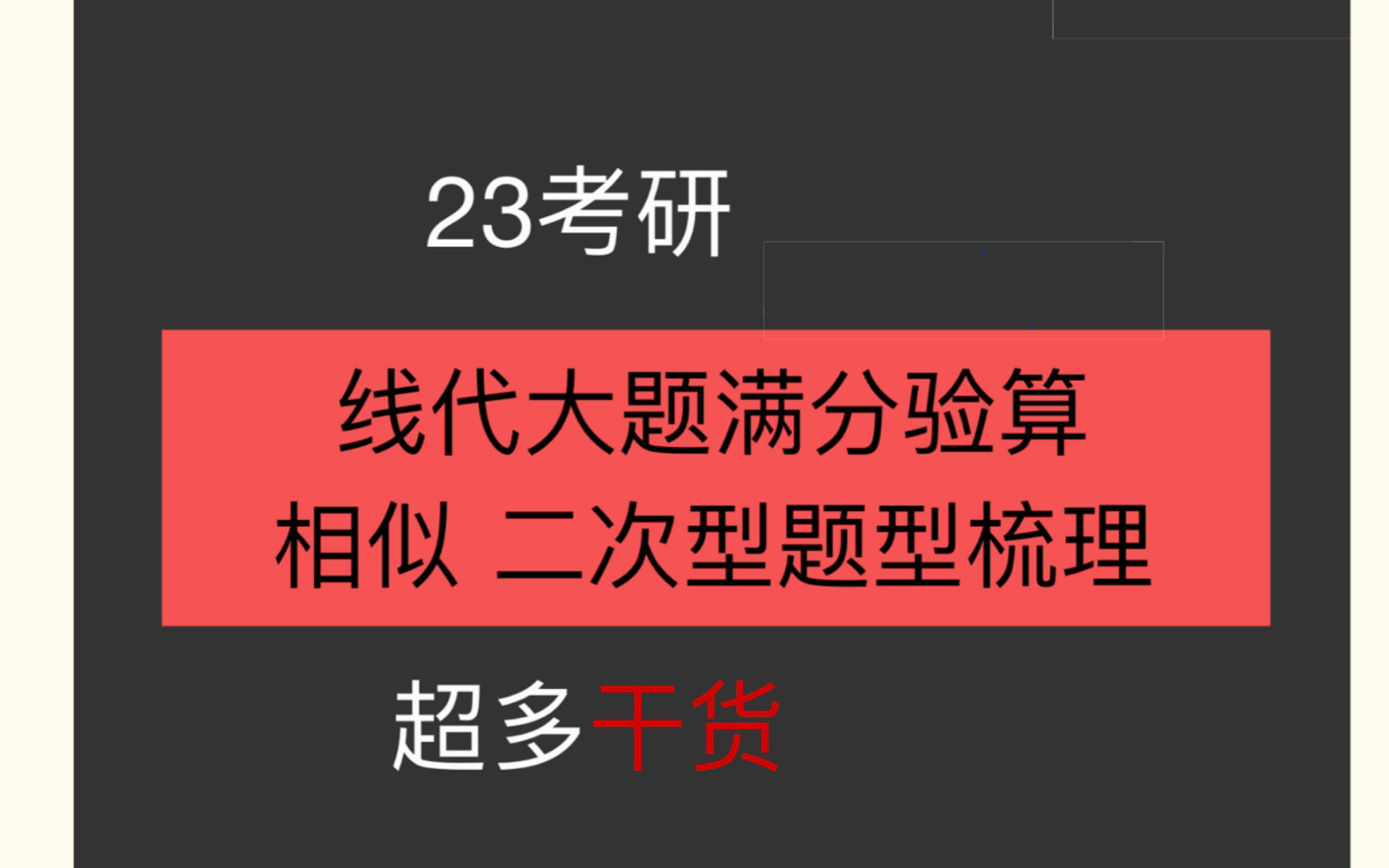 23考研线代大题满分验算攻略+数学也有同义改写?+大题题型梳理!哔哩哔哩bilibili