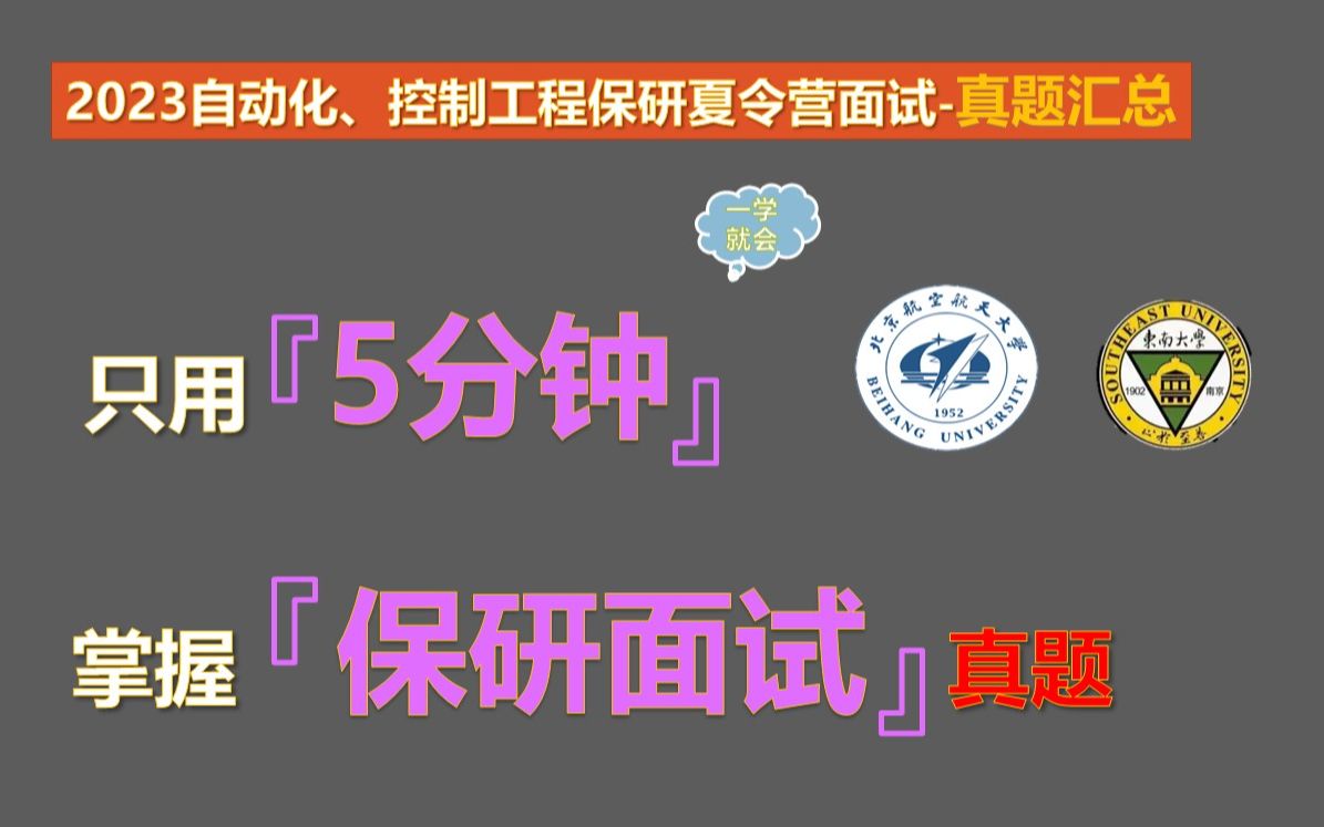 【2023自动化、控制工程专业保研夏令营面试真题汇总】自动化、控制工程专业本科知识汇总哔哩哔哩bilibili