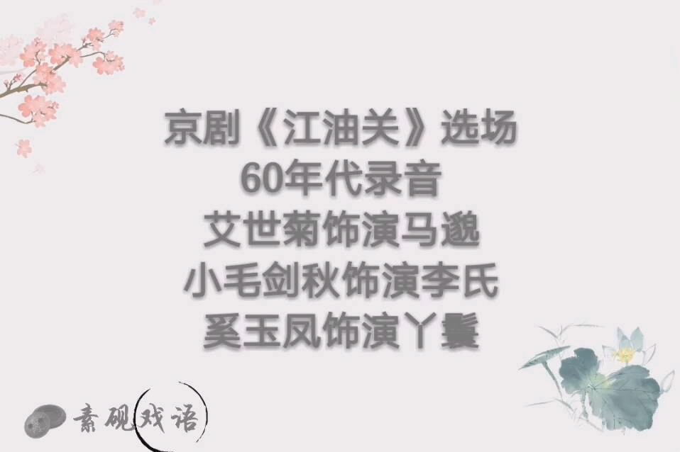 京剧《江油关》选场 小毛剑秋、艾世菊 、奚玉凤 60年代录音哔哩哔哩bilibili