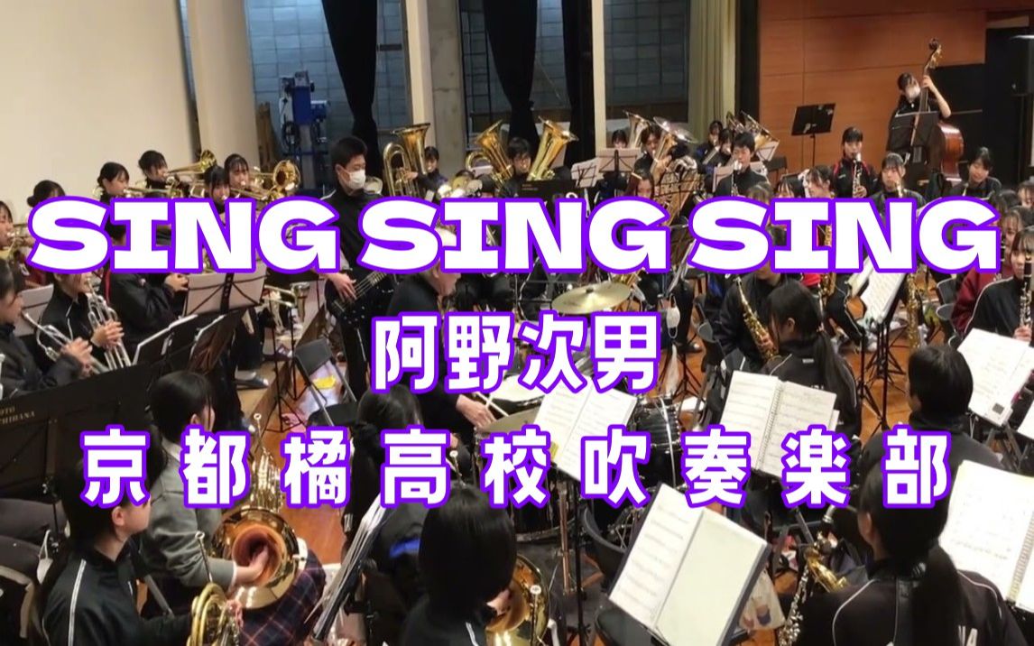 吹奏楽 ⷠSING SING SING 阿野次男(Drums)& 京都橘高校吹奏部哔哩哔哩bilibili