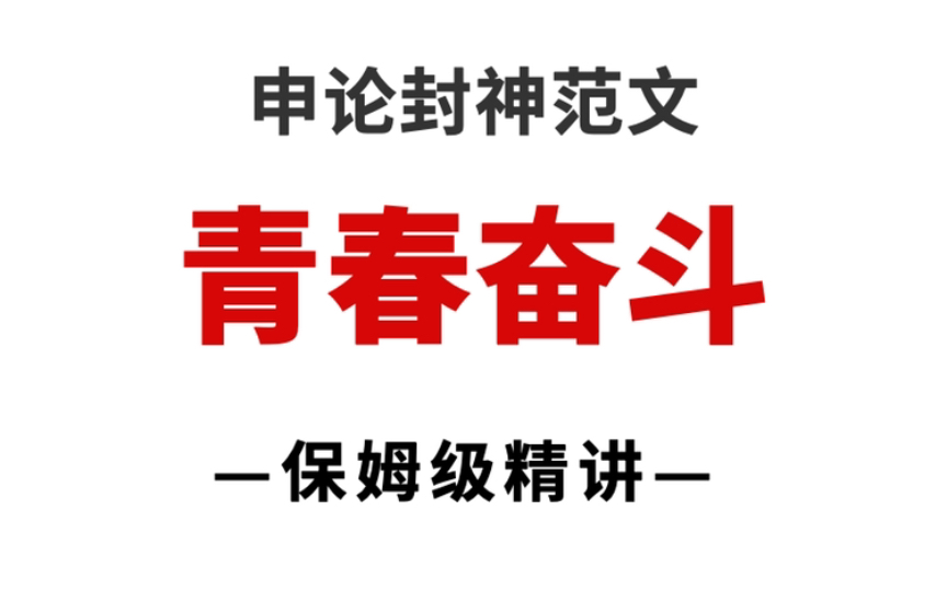 20大报告申论范文:《让青春在火热实践中绽放绚丽之花》哔哩哔哩bilibili