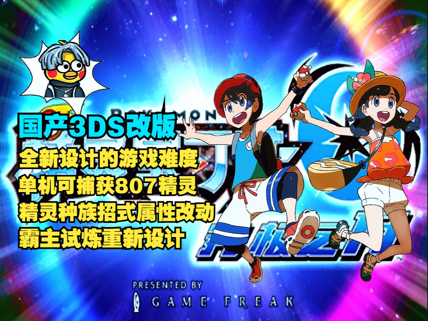 3DS宝可梦极之日&神之月V5.2|国产3DS改版!全新设计的游戏难度|单机可捕获807精灵|精灵种族招式属性改动|霸主试炼重新设计哔哩哔哩bilibili口袋妖怪