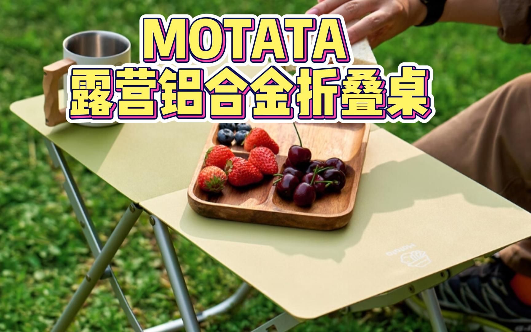 [露营产品开箱]Motata 户外露营铝合金便携折叠桌轻量化折叠速开桌野餐野营小桌子 拼色铝合金桌 Glamping EP2哔哩哔哩bilibili