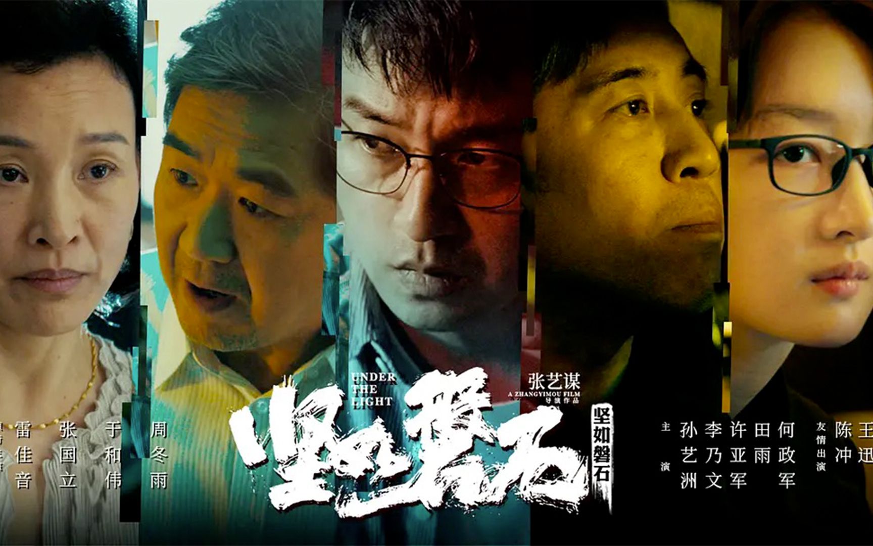 张艺谋2023犯罪片《坚如磐石》!张国立/雷佳音主演!哔哩哔哩bilibili