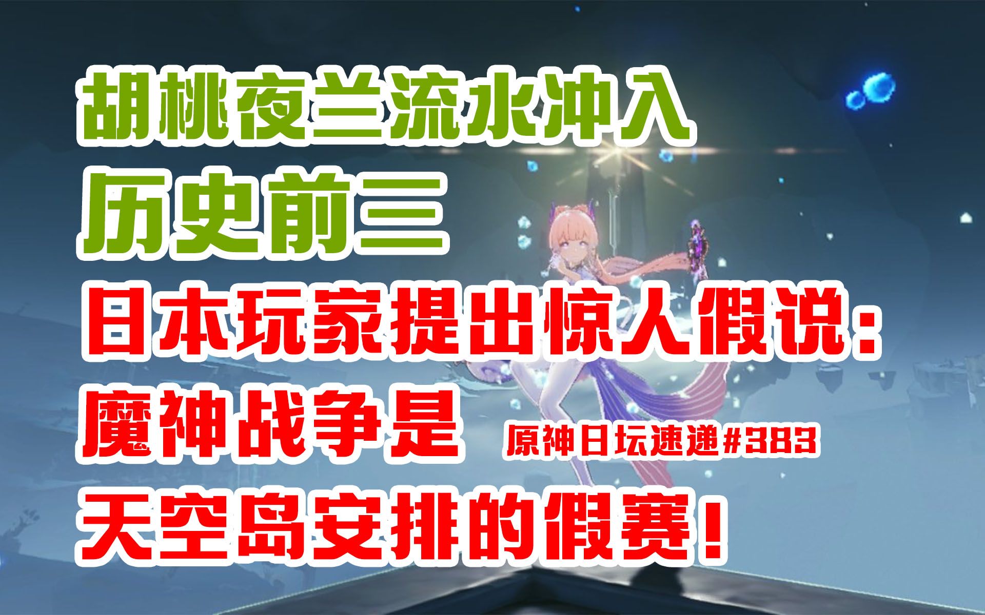 【原神日坛速递】胡桃夜兰国服流水冲入历史前三;日本玩家提出惊人假说:魔神战争是天空岛安排的假赛!原神