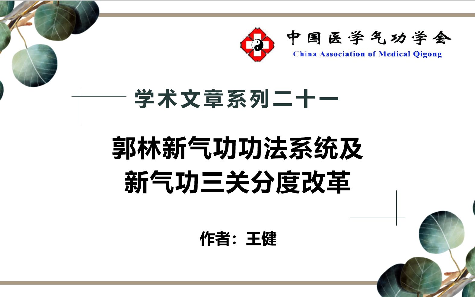 [图]【中医气功】学术系列二十一：郭林新气功功法系统及新气功三关分度改革