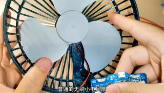 普通桌面小风扇如何改成无级调速？