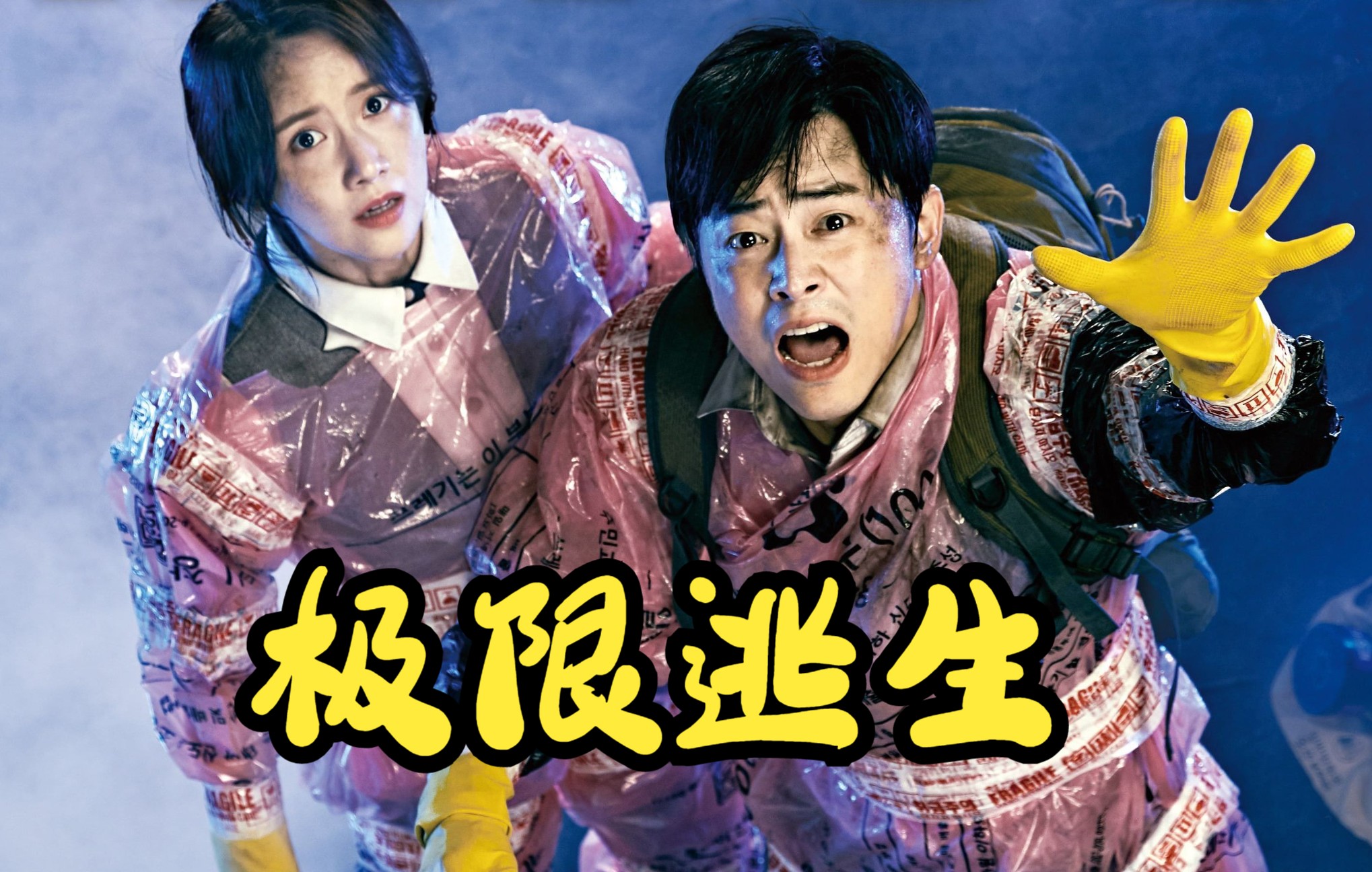 林允儿美到天际,韩国搞笑灾难片,真人绝地求生跑毒《极限逃生》