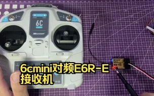 Descargar video: 6cmini对频E6R-E接收机