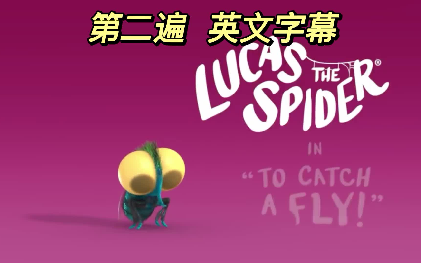 4月30日听力任务 每天三分钟~跟小蜘蛛卢卡斯学英语~ Lucas the spider~哔哩哔哩bilibili